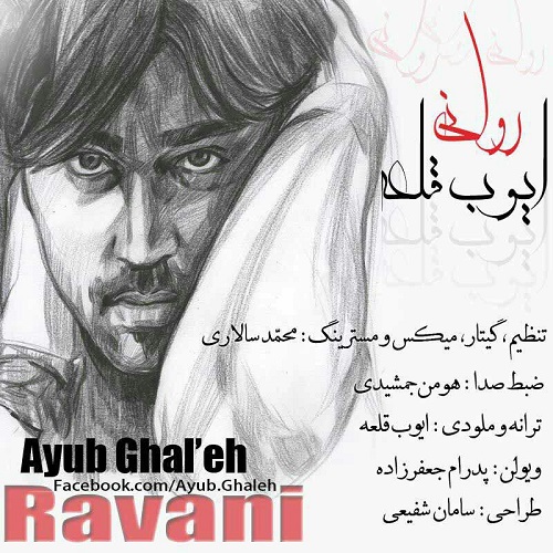 ایوب قلعه روانی
